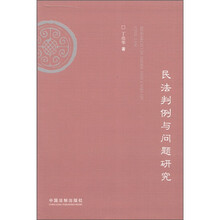 民法判例与问题研究