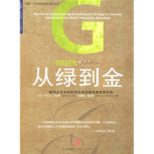 从绿到金：聪明企业如何利用环保战略构建竞争优势