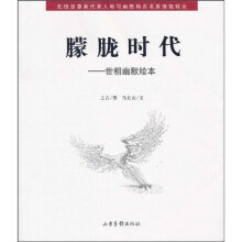 朦胧时代：世相幽默绘本