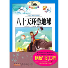 小学生课外阅读经典:八十天环游地球(彩绘注音版)