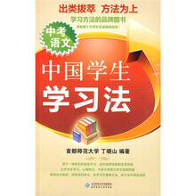 中国学生学习法：中考语文
