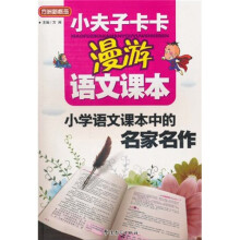 小夫子卡卡漫游语文课本：小学语文课本中的名家名作