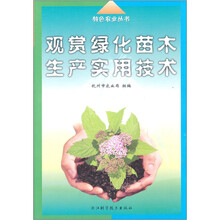 观赏绿化苗木生产实用技术