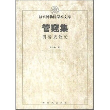 管窥集：明清史散论
