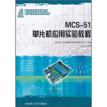 新世纪应用型高等教育·电子信息类课程规划教材：MCS-51单片机应用实验教程