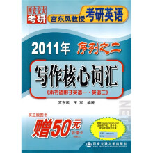2011年西安交大宫东风教授考研英语序列之2:写作核心词汇