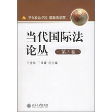 当代国际法论丛（第5卷）
