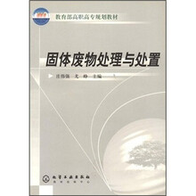 教育部高职高专规划教材：固体废物处理与处置