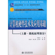 计算机硬件技术及应用基础（上册）：微机原理部分