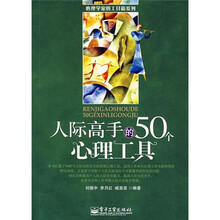 人际高手的50个心理工具