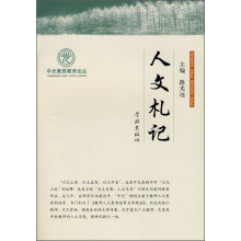 人文札记