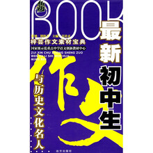 最新初中生作文与历史文化名人