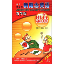 新概念英语青少版同步词汇手册（1A）