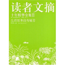 读者文摘2：哲理卷