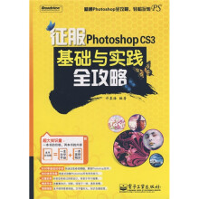 征服Photoshop CS3基础与实践全攻略(附DVD光盘1张)