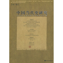 中国当代史研究（第1辑）