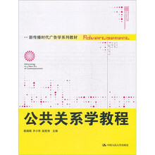 新传播时代广告学系列教材：公共关系学教程