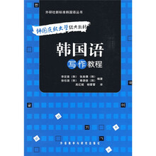 外研社新标准韩国语丛书·韩国庆熙大学经典教材:韩国语写作教程