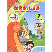 商务馆世界少儿汉语系列教材：世界少儿汉语7