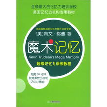 美国记忆力机构专用教材：魔术记忆