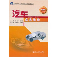 全国中等职业学校课程改革规划新教材:汽车底盘维修(附课件)