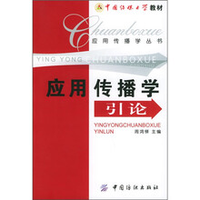 中国传媒大学教材·应用传播学丛书：应用传播学引论