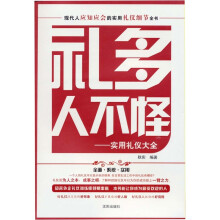 礼多人不怪:实用礼仪大全