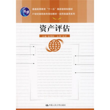 普通高等教育“十一五”国家级规划教材:资产评估