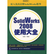 深入浅出诠释SolidWorks精华:SolidWorks2008使用大全(附赠DVD-ROM光盘1张)