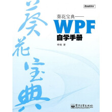 葵花宝典：WPF自学手册（附DVD光盘1张）