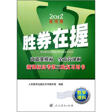 数学理科(新课标高考第3轮复习用书2012通用版)/胜券在握