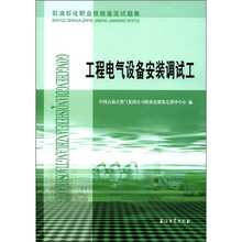 工程电气设备安装调试工（石油石化职业技能鉴定试题集）