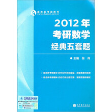 高教版考试用书：2012年考研数学经典五套题