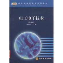 教育部高职高专规划教材:电工电子技术(多学时)