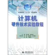 高等院校十一五规划教材：计算机硬件技术实验教程