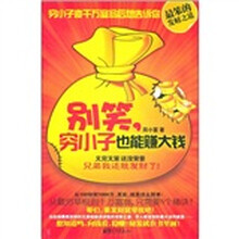 别笑，穷小子也能赚大钱