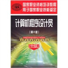 国家职业资格培训教程·国家职业技能鉴定推荐教程:计算机程序设计员(中级)(第2版)