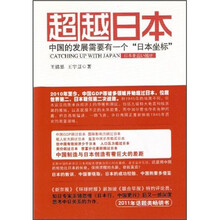 超越日本：中国的发展需要有一个“日本坐标”