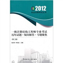 一级注册结构工程师专业考试历年试题疑问解答专题聚焦（第2版）/2012执业资格考试丛书