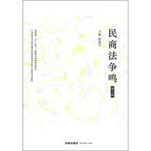 《马克思主义经济理论创新发展与实践》系列学术著作：民商法争鸣（第4辑）