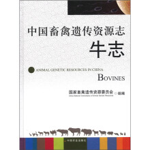 中国畜禽遗传资源志（牛志）（精）