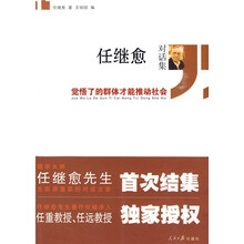 任继愈对话集：觉悟了的群体才能推动社会