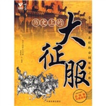 历史上的大征服（彩图版）（经典珍藏）