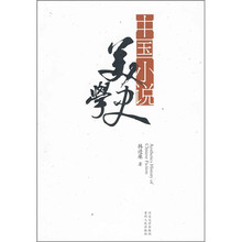 中国小说美学史
