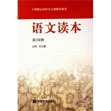 中等职业学校文化课教学用书:语文读本(第4册)