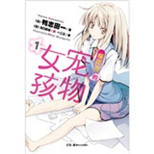 樱花庄的宠物女孩1