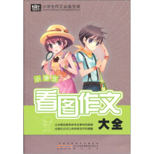 小学生作文必备宝典：小学生看图作文大全
