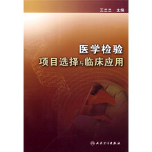 医学检验项目选择与临床应用