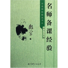 名师经验丛书：名师备课经验（数学卷）