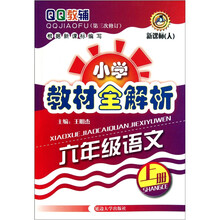 小学教材解析:六年级语文上册(第三次修订)新课标(人)